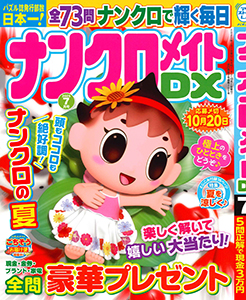ナンクロメイトDX